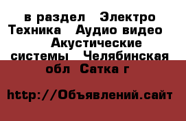  в раздел : Электро-Техника » Аудио-видео »  » Акустические системы . Челябинская обл.,Сатка г.